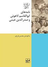 نامه های ابولقاسم لاهوتی و صدرالدین عینی