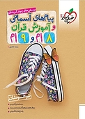 پرسش های چهارگزینه ای پیام های آسمانی و آموزش قرآن 8 اُم و 9 اُم تیزهوشان