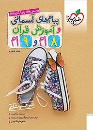 کتاب پرسش های چهارگزینه ای پیام های آسمانی و آموزش قرآن 8 اُم و 9 اُم تیزهوشان نشر انتشارات خیلی سبز   
