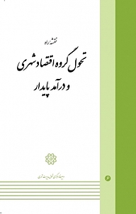 کتاب نقشه راه تحول گروه اقتصاد شهری و درآمد پایدار نشر انتشارات مرکز مطالعات و برنامه‌ریزی شهر تهران   