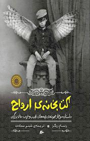 کتاب کتابخانه ی ارواح اثر رنسام ریگز نشر پریان