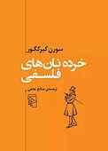 خرده نان‌های فلسفی