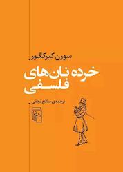 کتاب خرده نانهای فلسفی اثر سورن کیرکگور نشر مرکز