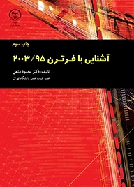 کتاب آشنایی با فرترن 2003 /95 نشر جهاد دانشگاهی   