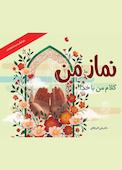 نماز من