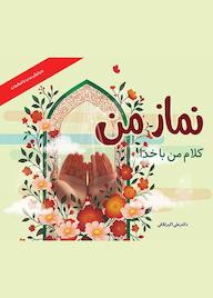 کتاب نماز من اثر علی اکبر تلافی نشر انتشارات گوی