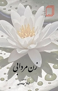 کتاب زن مردابی نشر انتشارات شفاف   