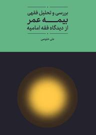 کتاب بررسی و تحلیل فقهی بیمه عمر از دیدگاه فقه امامیه علی خلوصی نشر واژه پردازان اندیشه