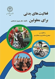 کتاب فعالیت های بدنی برای معلولین نشر دانشگاه رازی   