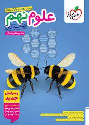 کتاب پرسشهای چهارگزینهای تیزهوشان علوم نهم اثر مهدی مظلوم شایان نشر انتشارات خیلی سبز