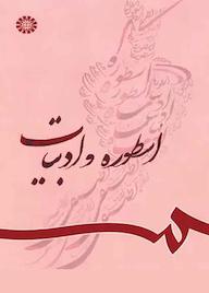 کتاب اسطوره و ادبیات گروه نویسندگان نشر انتشارات سمت