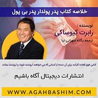 کتاب میکروبوک صوتی خلاصه کتاب پدر پولدار پدر بی پول نشر آگاه باشیم -  