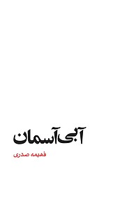 کتاب آبی آسمان نشر انتشارات کتاب‌سرای نیک   