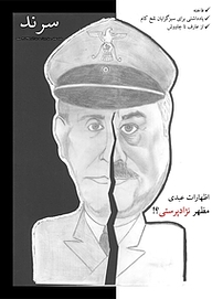 کتاب ماهنامه سرند شماره 2  -  رایگان