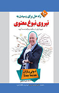 نیروی نبوغ معنوی