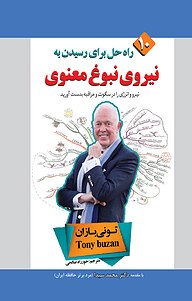 کتاب نیروی نبوغ معنوی نشر پل   