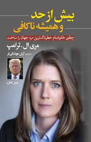 کتاب بیش از حد و همیشه ناکافی اثر ری اِل ترامپ نشر آزرمیدخت