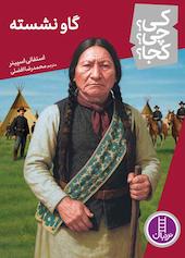 گاو نِشَسته