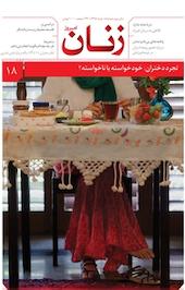 ماهنامه زنان امروز شماره 18