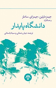 کتاب  دانشگاه پایدار نشر پژوهشکده مطالعات فرهنگی و اجتماعی