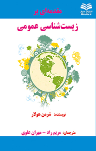 کتاب مقدمه ای بر زیست شناسی عمومی نشر انتشارات مینوفر   