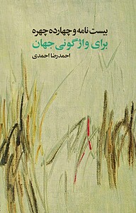 کتاب بیست نامه و چهارده چهره برای واژگونی جهان نشر نیماژ   
