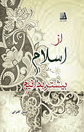 از اسلام بیشتر بدانیم