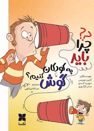 کتاب چرا باید به کودکان گوش کنیم؟ کارین موریس نشر موسسه فرهنگی دکسا