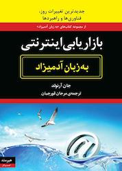کتاب بازاریابی اینترنتی اثر جان آرنولد نشر هیرمند