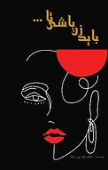 باید زن باشی تا...