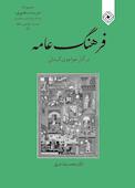 فرهنگ عامه در آثار خواجوی کرمانی