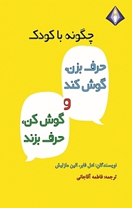 کتاب  چگونه با کودک حرف بزن، گوش کند، گوش کن، حرف بزند نشر انتشارات دیموند بلورین