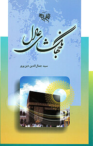 کتاب جهانگشای عادل نشر انتشارات بنیاد نهج‌البلاغه   