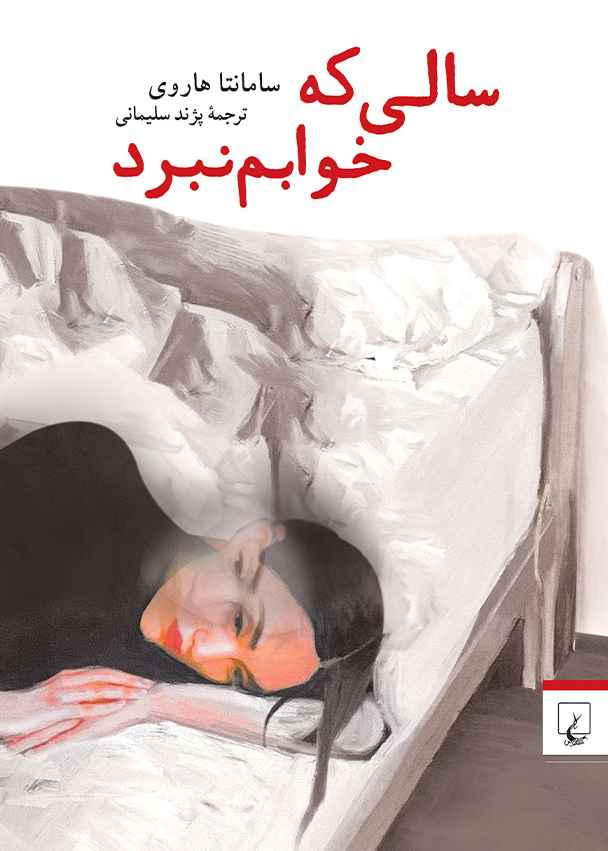 سالی که خوابم نبرد