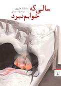 سالی که خوابم نبرد