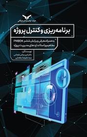 کتاب برنامه ریزی و کنترل پروژه اثر امیرعباس شجاعی نشر شرکت چاپ و نشر بازرگانی