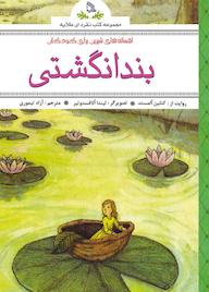 کتاب بندانگشتی کتلین المستد نشر انتشارات طلایه