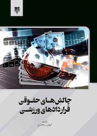 کتاب چالش‌های حقوقی قراردادهای ورزشی کیوان رنجبری نشر انتشارات قانون‌یار