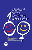 اصول آموزش و مشاوره در تربیت جنسی کودکان و نوجوانان