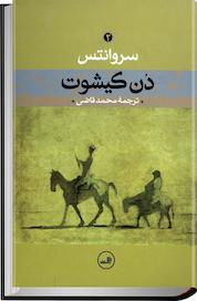 کتاب دن کیشوت جلد 2 اثر سروانتس نشر ثالث