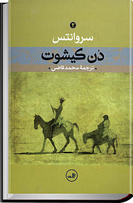 معرفی، خرید و دانلود کتاب دن کیشوت جلد 2