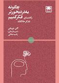 چگونه به‌درد‌بخورتر فکر کنیم