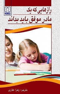 کتاب  رازهایی که یک مادر موفق باید بداند نشر انتشارات کتاب درمانی