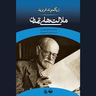کتاب صوتی ملالت‌های تمدن زیگموند فروید آوانامه