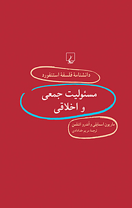 کتاب  استنفورد 34 ... مسئولیت جمعی و اخلاقی نشر گروه انتشاراتی ققنوس