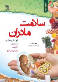 کتاب سلامت مادران اثر حوریه شمشیری میلانی نشر انتشارات طلایه