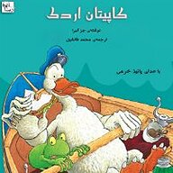 کتاب کاپیتان اردک نشر آوارسا - نسخه صوتی 
