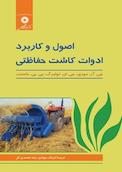 اصول و کاربرد ادوات کاشت حفاظتی