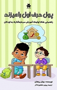 کتاب  پول حرف اول را می زند نشر فصل اندیشه