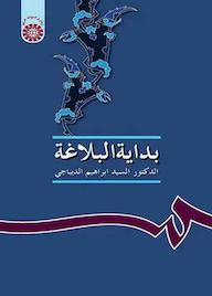 کتاب بدایه البلاغه سیدابراهیم دیباجی نشر انتشارات سمت